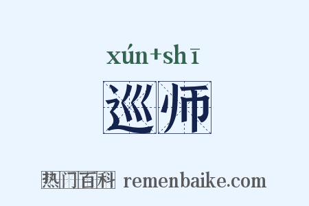 巡师是什么意思的图片